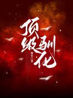 温乔傅西琅