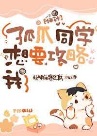 孤爪同学想要攻略我