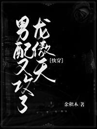 男配又攻了龙傲天