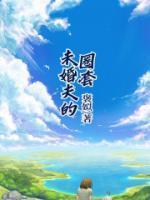 傅渊文书雅