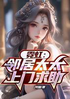 婆婆是怎么练成的