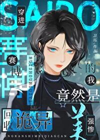 无限流编外小透明竟是失忆大佬
