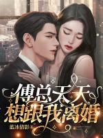 林婉姝傅桓之