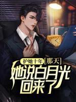 护花狂魔免费阅读