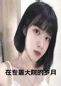 恐龙妹子