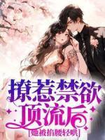 幸孕罪妻傅先生虐爱成瘾结局
