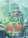 喊达令的动漫女主角叫什么