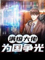 钓系指挥官杀疯了