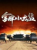 代课被抓