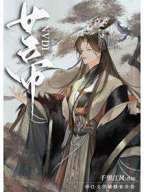 女权男神听书