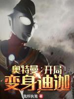 方源迪迦赛罗