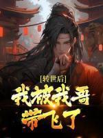 当死对头成了我的抑制剂