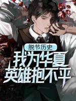 苏清岳飞