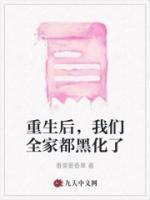 重生后，我们全家都黑化了