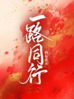 一路同行