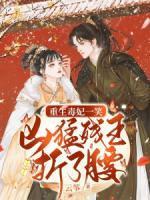 被渣后我成了渣男
