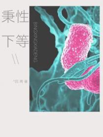 秉性下等