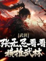 张不凡张无忌