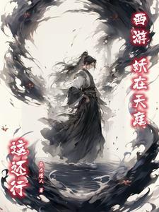 相公妾身只想做咸鱼
