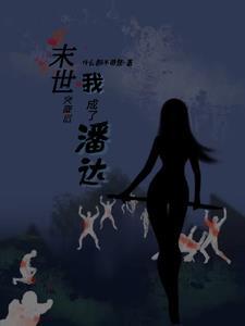 我当奶爸