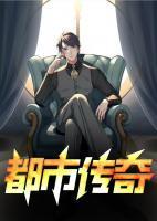都市传奇