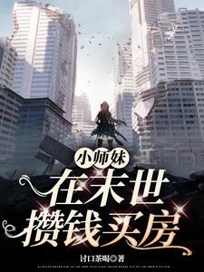 神级宝箱开局静舟小妖23