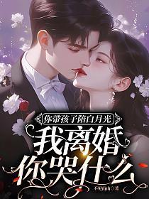 你带孩子陪白月光，我离婚你哭什么