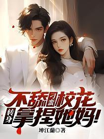 三年后却大着肚子回武魂殿