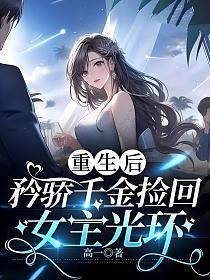 重生后，矜娇千金捡回女主光环