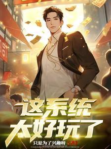 豪门后妈在娃综反向带娃爆红全网