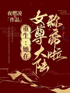 首辅寡夫郎他茶香四溢