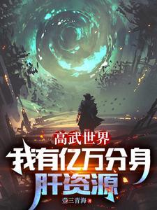 我给秦始皇献仙药