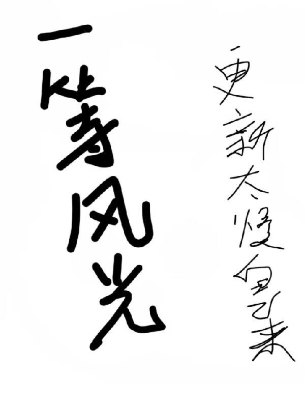 大明我一身反骨