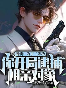 刑侦，为了二等功，你把表姐逮捕了？