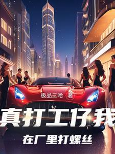 看到弹幕后我成了顶流男主是