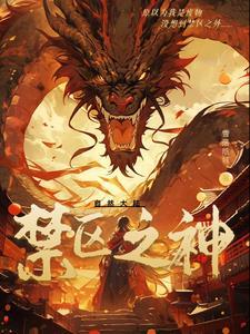 我妻家没有弱者免费盗墓