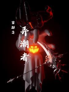 赛博第一反派舍山取草格格党