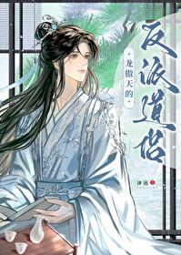 龙傲天的反派道侣