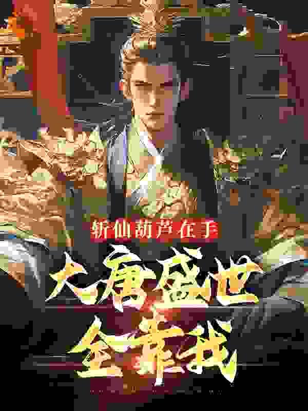 锦宫春暖 女王不在家免费