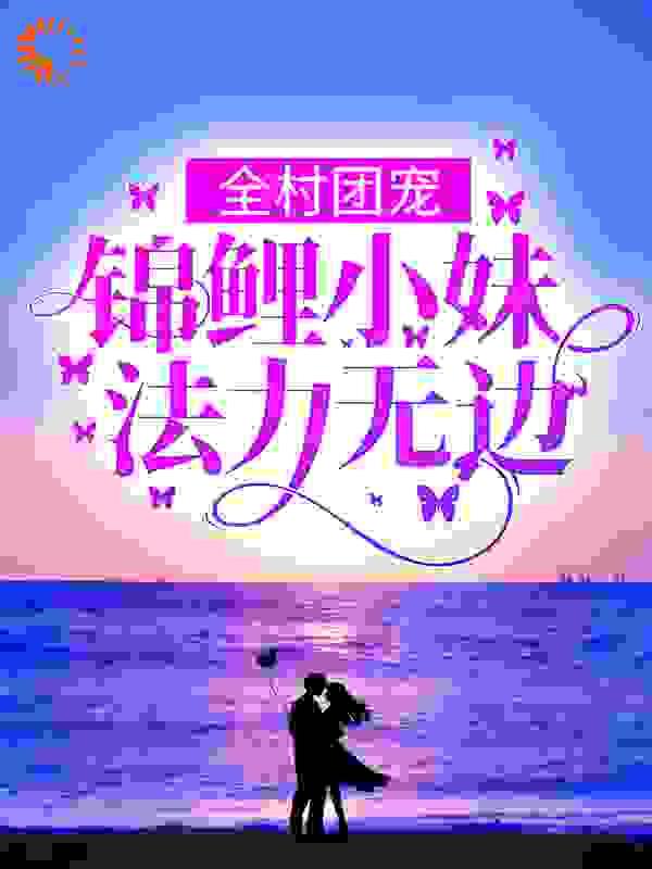 我在霸总文学里当家庭医生格格党