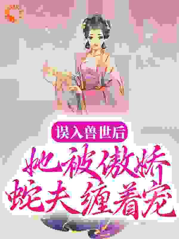 我在霸总文学里当家庭医生策马听风