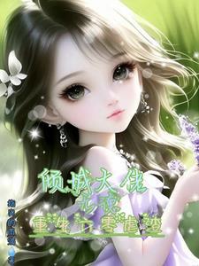 重回药人兄长灭门前免费阅读
