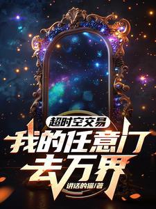 穿成总裁的替身妻