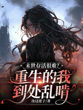 求生欲彻底下线了无限流