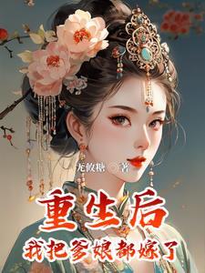 被渣后我风靡了娱乐圈